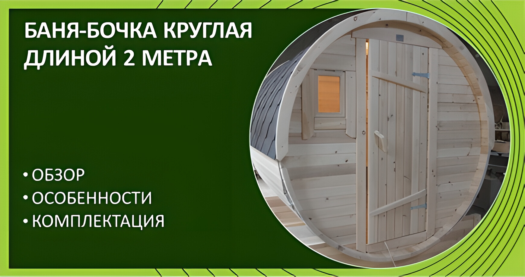 Баня-бочка круглая 2 метра